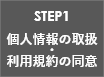 STEP1 個人情報の取扱・利用規約の同意