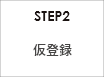 STEP2 仮登録