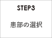 STEP3 患部の選択