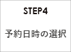 STEP4 予約日時の選択