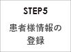 STEP5 患者様情報の登録