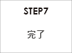 STEP7 完了